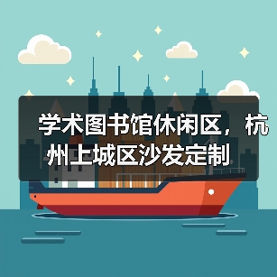 学术图书馆休闲区,杭州上城区沙发定制(图2) 学术图书馆休闲区,杭州上城区沙发定制(图2)