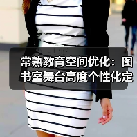 常熟教育空间优化：图书室舞台高度个性化定制（图4）