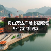 舟山万达广场书店收银柜台定制服务(图1) 舟山万达广场书店收银柜台定制服务(图1)