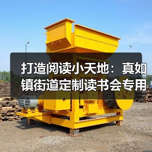 打造阅读小天地:真如镇街道定制读书会专用桌椅(图4) 打造阅读小天地:真如镇街道定制读书会专用桌椅(图4)