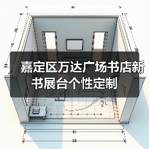 嘉定区万达广场书店新书展台个性定制(图2) 嘉定区万达广场书店新书展台个性定制(图2)