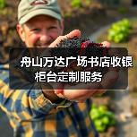 舟山万达广场书店收银柜台定制服务(图3) 舟山万达广场书店收银柜台定制服务(图3)
