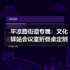 平凉路街道专属：文化驿站会议室折叠桌定制