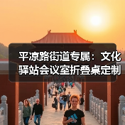 平凉路街道专属：文化驿站会议室折叠桌定制（图3）