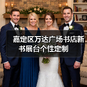嘉定区万达广场书店新书展台个性定制(图4) 嘉定区万达广场书店新书展台个性定制(图4)