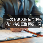 一文分清大巴花与小巴花!核心区别解析,采购避坑必看(图4) 一文分清大巴花与小巴花!核心区别解析,采购避坑必看(图4)