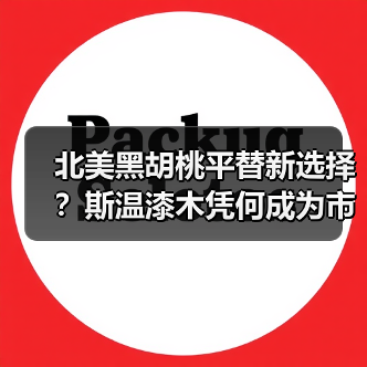 北美黑胡桃平替新选择?斯温漆木凭何成为市场新宠(图1) 北美黑胡桃平替新选择?斯温漆木凭何成为市场新宠(图1)