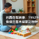 巴西奇车轶事：1952年雪佛兰靠木柴驱动驰骋半世纪（图4）