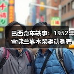 巴西奇车轶事：1952年雪佛兰靠木柴驱动驰骋半世纪（图2）