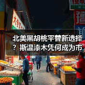北美黑胡桃平替新选择?斯温漆木凭何成为市场新宠(图3) 北美黑胡桃平替新选择?斯温漆木凭何成为市场新宠(图3)