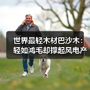 世界最轻木材巴沙木:轻如鸿毛却撑起风电产业半边天(图1) 世界最轻木材巴沙木:轻如鸿毛却撑起风电产业半边天(图1)