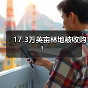 17.3万英亩林地被收购!(图1) 17.3万英亩林地被收购!(图1)
