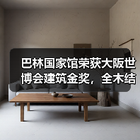 巴林国家馆荣获大阪世博会建筑金奖，全木结构展现海洋文化传承（图4）