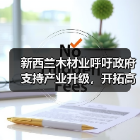 新西兰木材业呼吁政府支持产业升级，开拓高价值市场（图3）