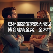 巴林国家馆荣获大阪世博会建筑金奖，全木结构展现海洋文化传承（图3）