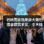 巴林国家馆荣获大阪世博会建筑金奖，全木结构展现海洋文化传承（图2）