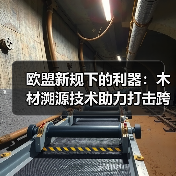 欧盟新规下的利器：木材溯源技术助力打击跨境木材犯罪（图2）
