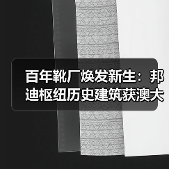 百年靴厂焕发新生：邦迪枢纽历史建筑获澳大利亚顶级木材设计大奖（图3）