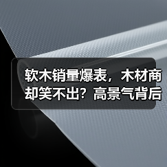 软木销量爆表，木材商却笑不出？高景气背后的三大“砍刀”逼近