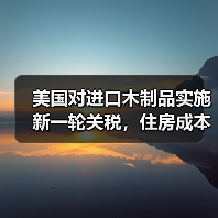 美国对进口木制品实施新一轮关税，住房成本担忧加剧