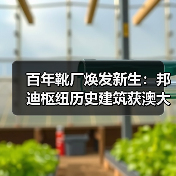 百年靴厂焕发新生：邦迪枢纽历史建筑获澳大利亚顶级木材设计大奖