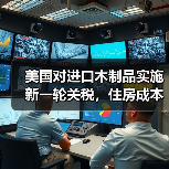 美国对进口木制品实施新一轮关税，住房成本担忧加剧（图4）