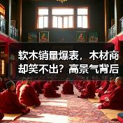 软木销量爆表，木材商却笑不出？高景气背后的三大“砍刀”逼近（图3）