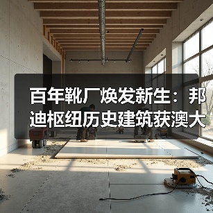 百年靴厂焕发新生：邦迪枢纽历史建筑获澳大利亚顶级木材设计大奖（图4）