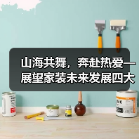 山海共舞，奔赴热爱—展望家装未来发展四大趋势（图2）