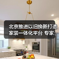 北京推进以旧换新打造家装一体化平台 专家：应对存量时代必然选择（图3）