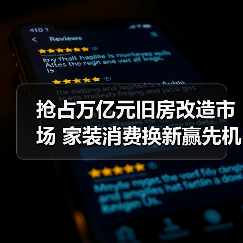 抢占万亿元旧房改造市场 家装消费换新赢先机