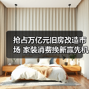 抢占万亿元旧房改造市场 家装消费换新赢先机（图2）