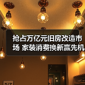 抢占万亿元旧房改造市场 家装消费换新赢先机（图4）