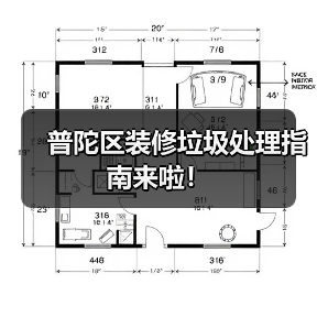 普陀区装修垃圾处理指南来啦！（图2）