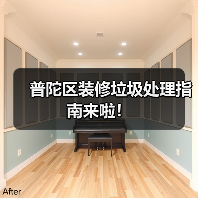 普陀区装修垃圾处理指南来啦！