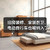 旧房装修、家装厨卫、电动自行车也被纳入了以旧换新政策支持范围（图4）