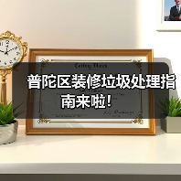 普陀区装修垃圾处理指南来啦！（图4）