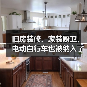 旧房装修、家装厨卫、电动自行车也被纳入了以旧换新政策支持范围（图2）