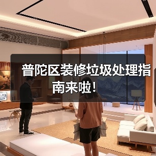普陀区装修垃圾处理指南来啦！（图3）