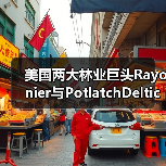 美国两大林业巨头Rayonier与PotlatchDeltic合并，缔造420万英亩林地管理版图（图2）