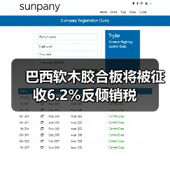 巴西软木胶合板将被征收6.2%反倾销税