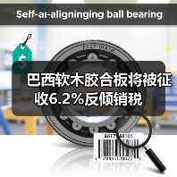 巴西软木胶合板将被征收6.2%反倾销税（图3）