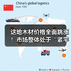 这地木材价格全面跳涨!市场整体处于“紧平衡”状态(图4) 这地木材价格全面跳涨!市场整体处于“紧平衡”状态(图4)