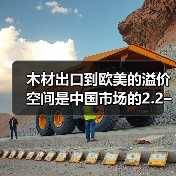 木材出口到欧美的溢价空间是中国市场的2.2–5倍？