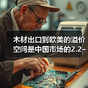 木材出口到欧美的溢价空间是中国市场的2.2–5倍？（图2）