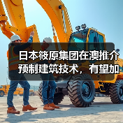 日本筱原集团在澳推介预制建筑技术，有望加速解决住房供应危机（图2）