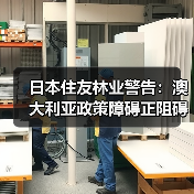 日本住友林业警告:澳大利亚政策障碍正阻碍住房投资与供应(图1) 日本住友林业警告:澳大利亚政策障碍正阻碍住房投资与供应(图1)