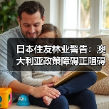 日本住友林业警告:澳大利亚政策障碍正阻碍住房投资与供应(图2) 日本住友林业警告:澳大利亚政策障碍正阻碍住房投资与供应(图2)
