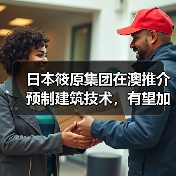日本筱原集团在澳推介预制建筑技术，有望加速解决住房供应危机（图3）