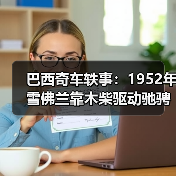 巴西奇车轶事:1952年雪佛兰靠木柴驱动驰骋半世纪(图2) 巴西奇车轶事:1952年雪佛兰靠木柴驱动驰骋半世纪(图2)